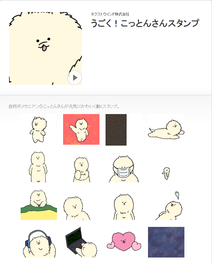 Lineのアニメーションスタンプ販売中 ネクストウインド株式会社